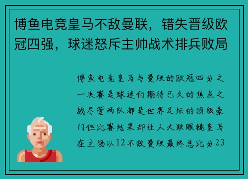 博鱼电竞皇马不敌曼联，错失晋级欧冠四强，球迷怒斥主帅战术排兵败局 - 副本