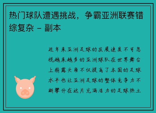 热门球队遭遇挑战，争霸亚洲联赛错综复杂 - 副本