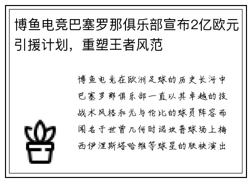 博鱼电竞巴塞罗那俱乐部宣布2亿欧元引援计划，重塑王者风范