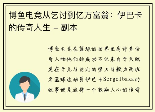 博鱼电竞从乞讨到亿万富翁：伊巴卡的传奇人生 - 副本
