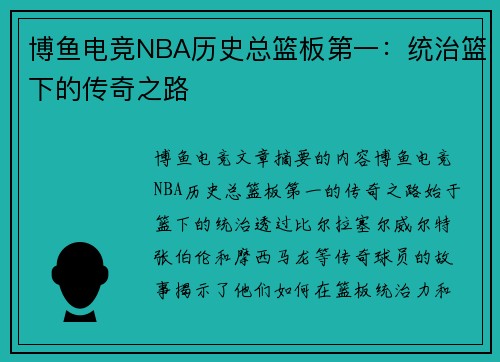 博鱼电竞NBA历史总篮板第一：统治篮下的传奇之路
