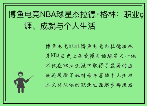 博鱼电竞NBA球星杰拉德·格林：职业生涯、成就与个人生活
