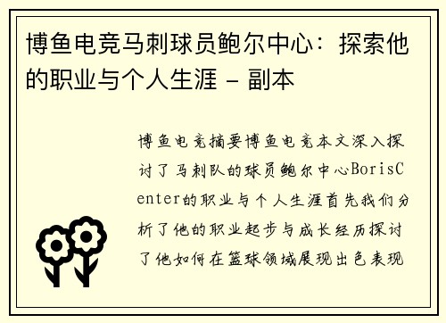 博鱼电竞马刺球员鲍尔中心：探索他的职业与个人生涯 - 副本