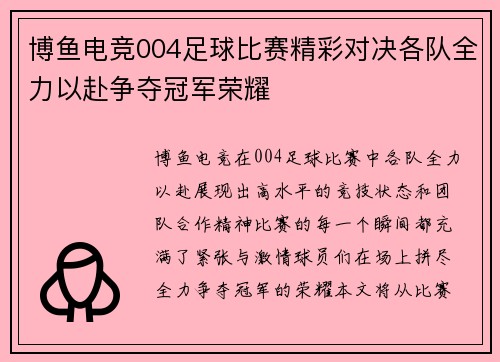 博鱼电竞004足球比赛精彩对决各队全力以赴争夺冠军荣耀