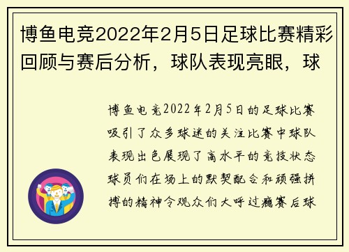 博鱼电竞2022年2月5日足球比赛精彩回顾与赛后分析，球队表现亮眼，球迷热情高涨