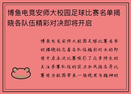 博鱼电竞安师大校园足球比赛名单揭晓各队伍精彩对决即将开启
