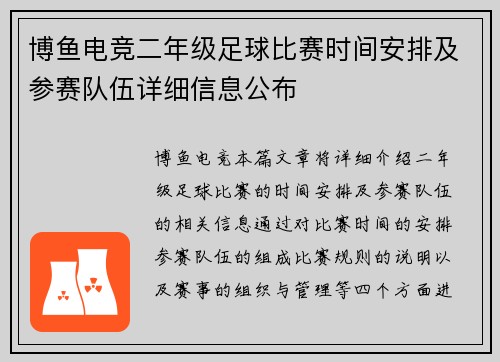 博鱼电竞二年级足球比赛时间安排及参赛队伍详细信息公布