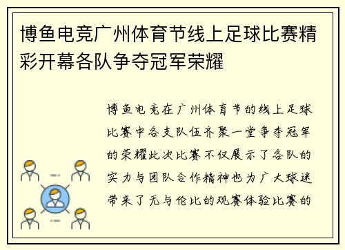 博鱼电竞广州体育节线上足球比赛精彩开幕各队争夺冠军荣耀