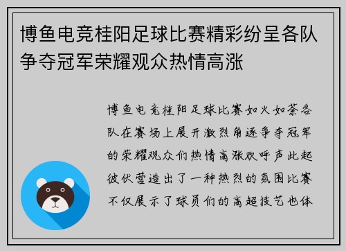 博鱼电竞桂阳足球比赛精彩纷呈各队争夺冠军荣耀观众热情高涨