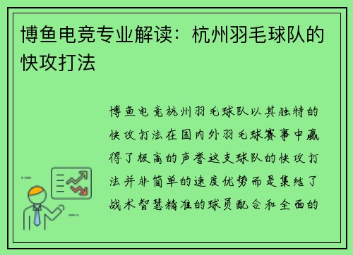 博鱼电竞专业解读：杭州羽毛球队的快攻打法