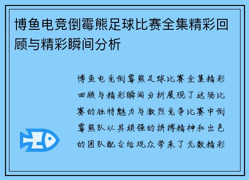 博鱼电竞倒霉熊足球比赛全集精彩回顾与精彩瞬间分析