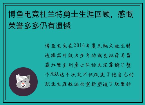 博鱼电竞杜兰特勇士生涯回顾，感慨荣誉多多仍有遗憾