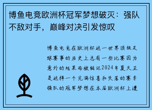 博鱼电竞欧洲杯冠军梦想破灭：强队不敌对手，巅峰对决引发惊叹