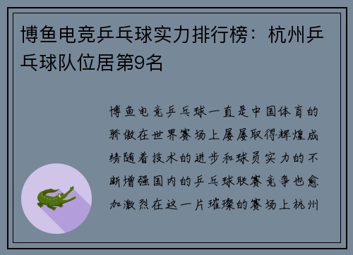 博鱼电竞乒乓球实力排行榜：杭州乒乓球队位居第9名