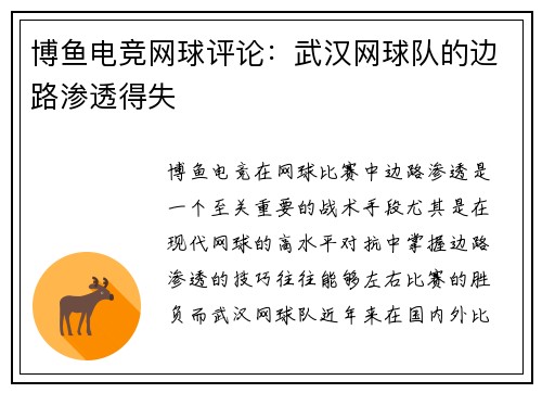 博鱼电竞网球评论：武汉网球队的边路渗透得失