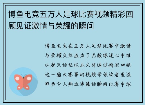 博鱼电竞五万人足球比赛视频精彩回顾见证激情与荣耀的瞬间