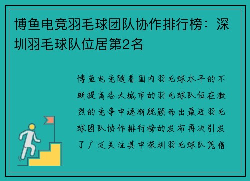 博鱼电竞羽毛球团队协作排行榜：深圳羽毛球队位居第2名