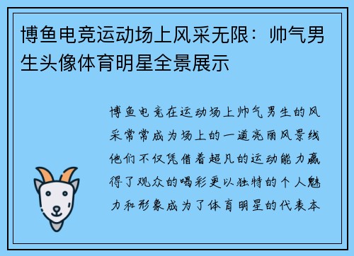 博鱼电竞运动场上风采无限：帅气男生头像体育明星全景展示