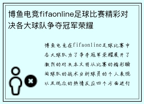 博鱼电竞fifaonline足球比赛精彩对决各大球队争夺冠军荣耀