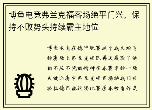 博鱼电竞弗兰克福客场绝平门兴，保持不败势头持续霸主地位