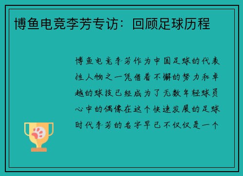 博鱼电竞李芳专访：回顾足球历程