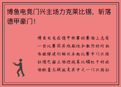 博鱼电竞门兴主场力克莱比锡，斩落德甲豪门！