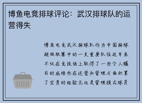 博鱼电竞排球评论：武汉排球队的运营得失