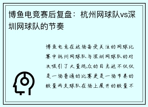 博鱼电竞赛后复盘：杭州网球队vs深圳网球队的节奏
