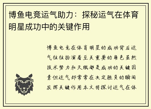 博鱼电竞运气助力：探秘运气在体育明星成功中的关键作用
