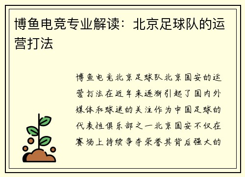 博鱼电竞专业解读：北京足球队的运营打法