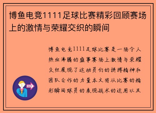 博鱼电竞1111足球比赛精彩回顾赛场上的激情与荣耀交织的瞬间