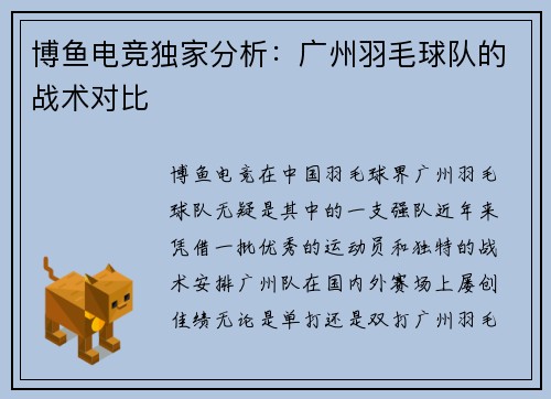 博鱼电竞独家分析：广州羽毛球队的战术对比