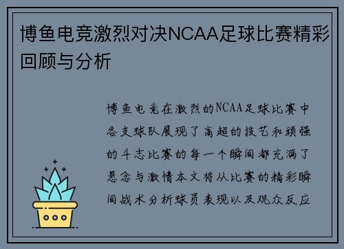 博鱼电竞激烈对决NCAA足球比赛精彩回顾与分析