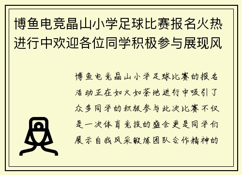 博鱼电竞晶山小学足球比赛报名火热进行中欢迎各位同学积极参与展现风采
