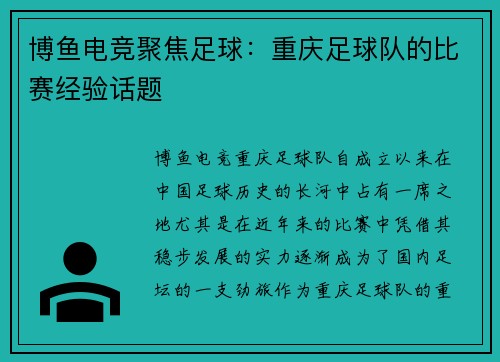 博鱼电竞聚焦足球：重庆足球队的比赛经验话题