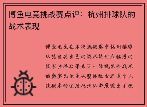 博鱼电竞挑战赛点评：杭州排球队的战术表现