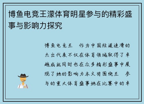 博鱼电竞王濛体育明星参与的精彩盛事与影响力探究
