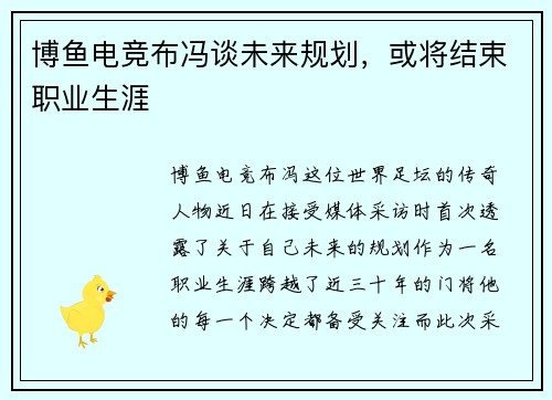 博鱼电竞布冯谈未来规划，或将结束职业生涯
