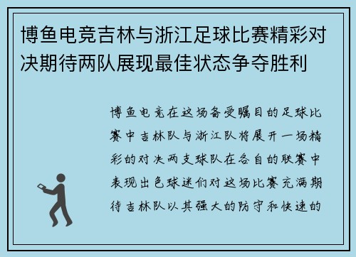 博鱼电竞吉林与浙江足球比赛精彩对决期待两队展现最佳状态争夺胜利