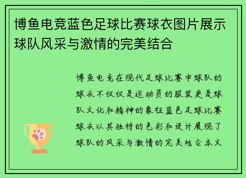 博鱼电竞蓝色足球比赛球衣图片展示球队风采与激情的完美结合