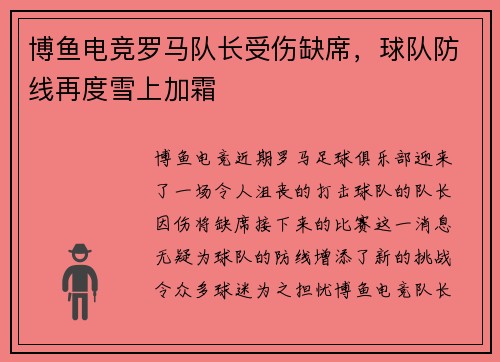 博鱼电竞罗马队长受伤缺席，球队防线再度雪上加霜