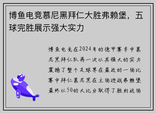 博鱼电竞慕尼黑拜仁大胜弗赖堡，五球完胜展示强大实力