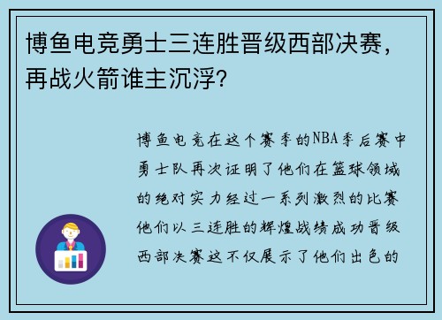 博鱼电竞勇士三连胜晋级西部决赛，再战火箭谁主沉浮？