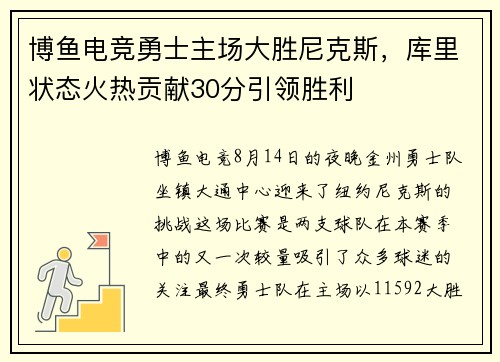 博鱼电竞勇士主场大胜尼克斯，库里状态火热贡献30分引领胜利