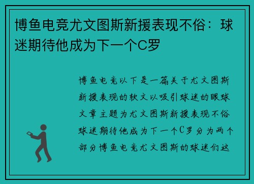 博鱼电竞尤文图斯新援表现不俗：球迷期待他成为下一个C罗
