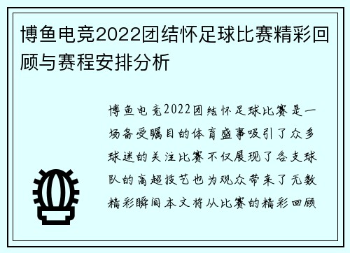 博鱼电竞2022团结怀足球比赛精彩回顾与赛程安排分析