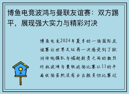 博鱼电竞波鸿与曼联友谊赛：双方踢平，展现强大实力与精彩对决