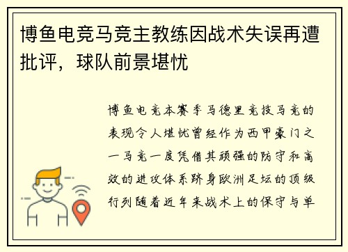 博鱼电竞马竞主教练因战术失误再遭批评，球队前景堪忧