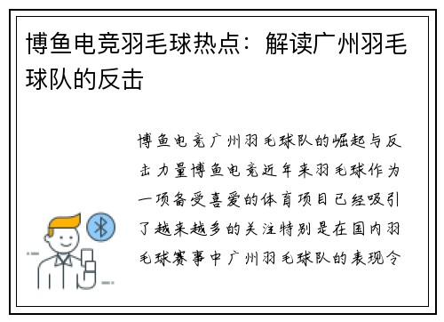 博鱼电竞羽毛球热点：解读广州羽毛球队的反击