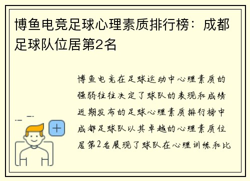 博鱼电竞足球心理素质排行榜：成都足球队位居第2名